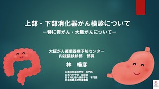 【市民公開セミナー】上部・下部消化器がん検診について（説明欄に概要記載）