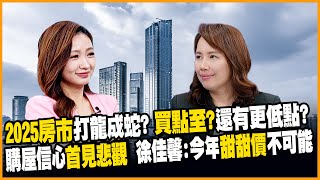 央行利率連三凍 2025年房市有破盤價能撿便宜? 待售案件攀高點 房市還沒到最慘?!【#賺錢放大術】20250128-上｜徐佳馨@globalnewstw