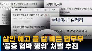 '살인 예고 글' 칼 빼든 법무부…'공중 협박 행위' 처벌 추진 / SBS
