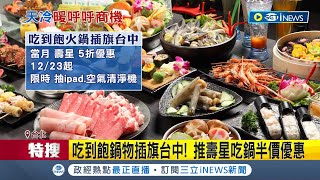 天冷就是要吃鍋! 平價火鍋推"買一送一" 僅4小時一千份售罄 天冷鍋物生意增3至4成 假日預約逾8成滿｜記者 謝文祥 柯佩瑄｜【台灣要聞】20221202｜三立iNEWS