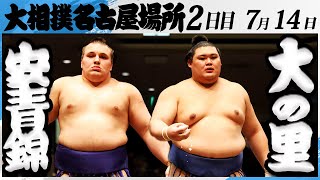 大相撲　安青錦ー横綱大の里＜令和7年名古屋場所・２日目＞SUMO