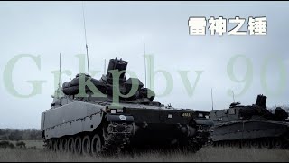 维京新贵—雷神之锤 双120毫米迫击炮系统