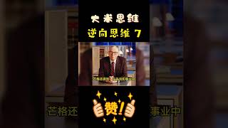 #逆向思维 #赚钱思维  #小故事 #老板思维 #富人思维 #商业思维 #人物故事 #Shorts