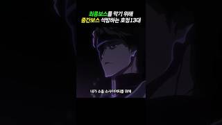 최종보스 막기 위해 중간보스 석방ㄷㄷ