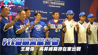 12強 / 年底12強售票資訊公布 王勝偉、吳昇峰期待在家出戰