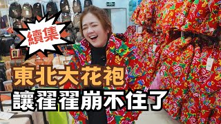 宅宅遊大陸｜續集! 哈爾濱小土豆考驗 翟翟體驗東北大花袍笑癲了 #chinatravel #哈爾濱