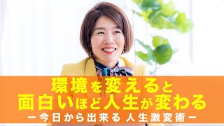 【人生変えたいあなたへ】今すぐ人生を変える方法を3つお伝えします！