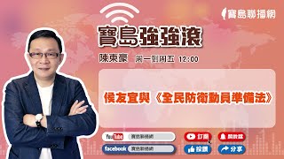 【寶島強強滾】侯友宜與《全民防衛動員準備法》｜ 生活中的毒。來賓：招名威 博士｜陳東豪 主持  2023 0302