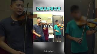姿勢影響音準