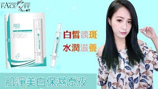 塗抹式水光精華-肌淨亮白保濕原液亮白淡斑❤緊緻彈嫩肌膚❤