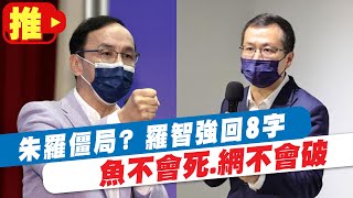 【每日必看】朱羅僵局? 羅智強回8字:魚不會死.網不會破 @中天新聞CtiNews @毛球烏托邦MaoUtopia 20220408