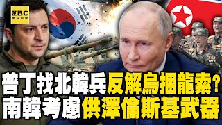 Did Putin make a big mistake and "mobilize North Korean troops" to untie the Ukrainian army? !