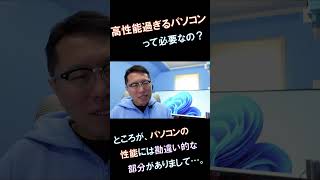 【高性能は無駄なのか？】パソコンを買うときに悩むのが性能です。オーバースペックのパソコンも無駄ではありませんよ！ #shorts