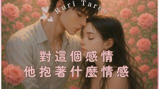 ☀️Ruri瑠璃☀️【愛情】有一滴滴🌶組😈他對這個感情，抱有什麼情感？😈觀眾朋友Q&A🦄塔羅牌/雷諾曼/神諭卡--🦄瑠璃ル