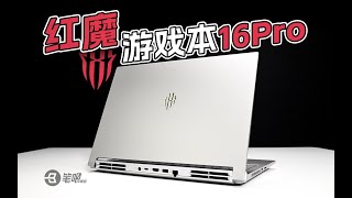 够不够電競？ 紅魔遊戲本16Pro首發數據實測 | 笔吧评测室