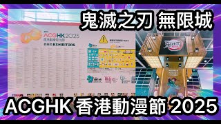 ACGHK 香港動漫節 2025 鬼滅之刃 無限城 場景 香港