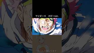 【MAD】このシーン漫画で泣きました。#コビー#ワンピース#onepiece #mad#アニメ#名シーン#名言#切り抜き#shorts