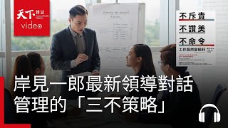 岸見一郎最新領導對話：管理的「三不」策略 ∣ 管理同學會《不斥責 不讚美 不命令，工作竟然變順利》