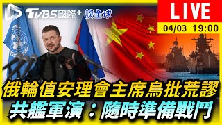 【俄輪值安理會主席烏批荒謬　共艦軍演：隨時準備戰鬥｜TVBS國際+談全球LIVE】