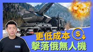 🔥 戰爭消耗越來越大 烏克蘭尋求更低成本擊落俄軍無人機 #俄烏戰爭 #獵豹防空炮 #反無人機系統 #Gepard #巡航導彈 #自殺式無人機 #軍事 | 10/6【馬克時空】