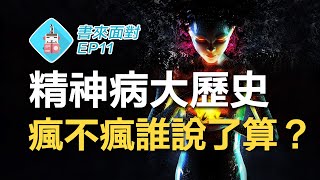 你能證明你不是瘋子嗎？根本不存在精神疾病？ / 書來面對 EP11 《瘋狂簡史：誰定義了瘋狂》 Roy Porter / 說書【歷史、心理學】