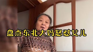搞笑合集:  盘点东北大妈怒怼女儿，词都不带重复的，秒变脱口秀现场 🤣🤣 P32