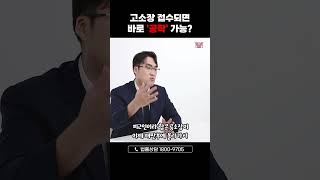 📄고소장만 접수되면 바로 공탁 가능할까? 🤔