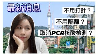 最新🔥2022年入境韓國更新🇰🇷入境政策（精華版）