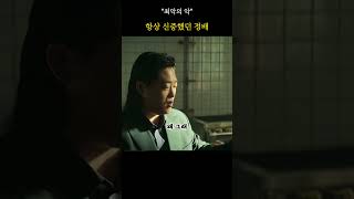 항상 신중했던 정배 #최악의악 #임성재 #위하준
