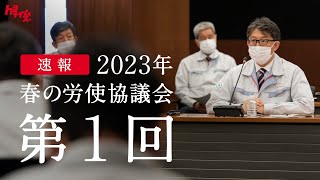 トヨタ春交渉2023 異例の初日回答、佐藤新体制「労使の率直な話し合い」の広がりを願う 第1回 ｜トヨタイムズ