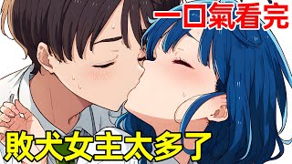 一口氣看完【敗犬女主太多了】1~12全集完整版，7月新番動漫解說