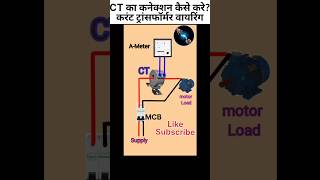 How to connection of Current transformer #CT wiring #shorts #CT #instrument transformer #trending