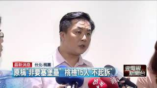 阿帕契案涉「內亂罪」　逆轉！　發回重查 20151002