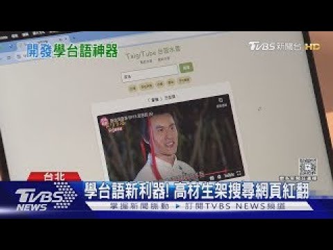 學台語新利器! 台大博士架「台語水管」紅翻 親曝靈感｜TVBS新聞