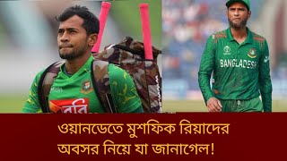 ওয়ানডেতে মুশফিক রিয়াদের অবসর নিয়ে যা জানালো বিসিবি,!! #cricket #championstrophy2025