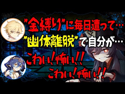 【原神】"恐怖体験" 金縛りと幽体離脱を毎日繰り返すホリエルに驚愕…【富田美憂/堀江瞬/テイワット放送局/原神ラジオ/切り抜き】