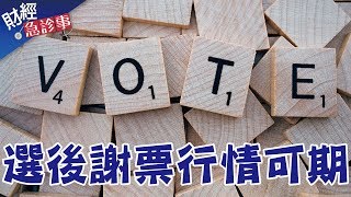 財經急診事-20200110／選後謝票行情可期