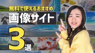 [Commercial use allowed] 3 recommended photo/image material sites where you can download for free!