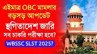 OBC Case Update Today | West Bengal OBC Reservation News | Supreme Court OBC Case Latest Update