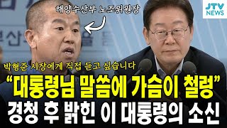 "대통령님 말씀에 가슴 철렁.."...경청 후 밝힌 이재명 대통령의 소신