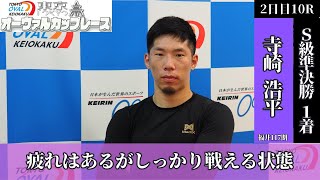 京王閣競輪東京オーヴァルカップレースGⅢ 寺崎浩平(福井・117期)2日目10R S級準決勝 1着