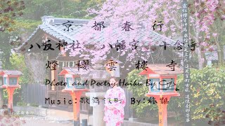 京都春行  桜色の八坂神社、八幡宮及十念寺 (燈櫻雲樓寺) Spring Travel in Yasaka Shrine, Hachimangu, Junenji & cherry blossoms