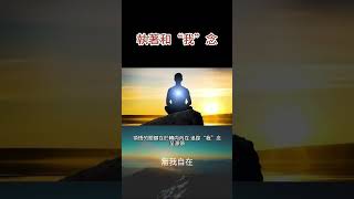 {無我自在}執著和“我”念#靈性修行#心靈成長#自我了悟#放下執著#靈性實踐#覺悟#意識提升#解脫#自我實現#豐盛#圓滿#自由#本質#無我自在