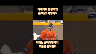한화 리베라토 홈보살!!  믿을수없는 송구 사랑해♡  #한화이글스 #의리캐스터 #이글스에브리데이 #이글스tv #장아나 #아빠는한화팬 #제육볶음 #문동주 #김서현