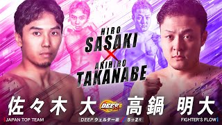 佐々木 大 VS 高鍋 明大 【DEEP TOKYO IMPACT 2025 2nd ROUND】