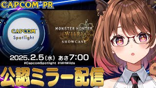【#CAPCOMミラー配信】最新情報を最速チェック！カプコンスポットライト＋モンスターハンターワイルズショーケース公認ミラー配信【柚原いづみ / ななしいんく】