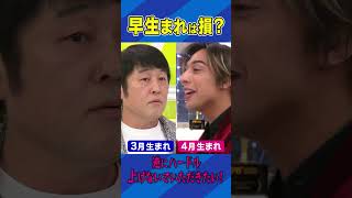 早生まれは損？ #アベプラ #Shorts