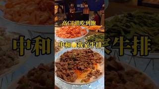 中和高CP值吃到飽🤫我家牛排中和店