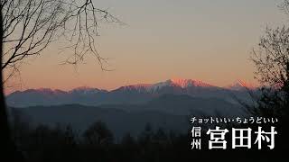 秋編「チョットいい、ちょうどいい　信州宮田村」#信州 #長野県 #Nanoga