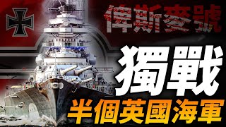 單挑半個英國海軍！俾斯麥號戰力究竟有多強？英國圍剿俾斯麥，德軍為何不救援？#二戰 #德國 #海軍 #俾斯麥號 #戰列艦 #Bismarck